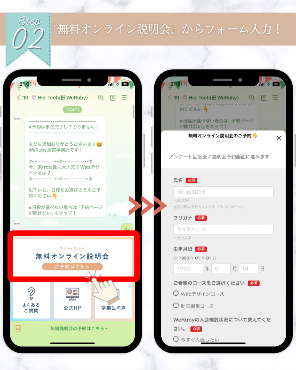 HerTech（旧WeRuby）の予約手順を説明しています。
次にリッチメニューの「無料オンライン説明会」をタップし、フォームを入力します。