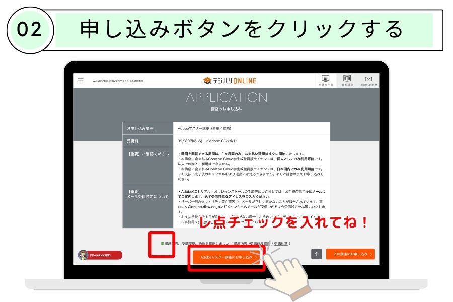 ２：申し込みボタンをクリックする