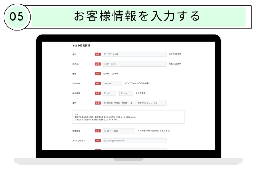 ５：お客様情報の入力をする