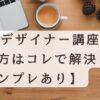 ファムWebデザイナー講座の断り方はこれで解決！のタイトル画像