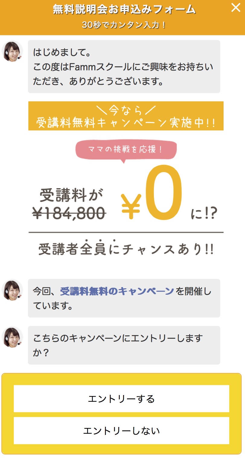 無料説明会の申し込み時に受講料無料キャンペーンの参加エントリーをします