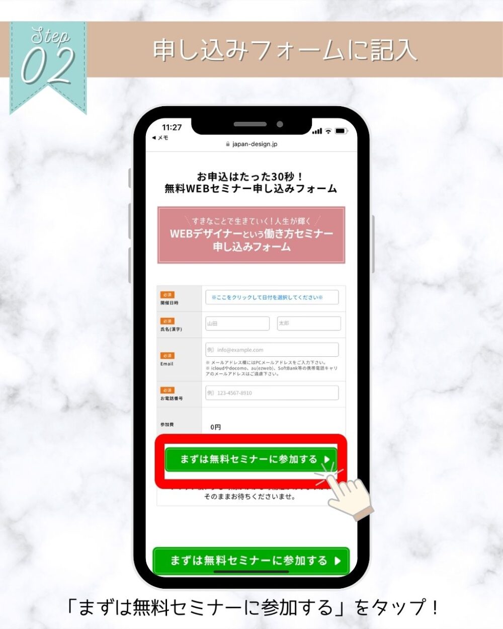 日本デザインスクールの無料セミナーに参加する手順を解説②：申し込みフォームに日時・氏名・アドレス・電話番号を入力し送信する