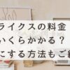 SHElikes（シーライクス）の料金は何にいくらかかる？料金を最安にする方法も解説！