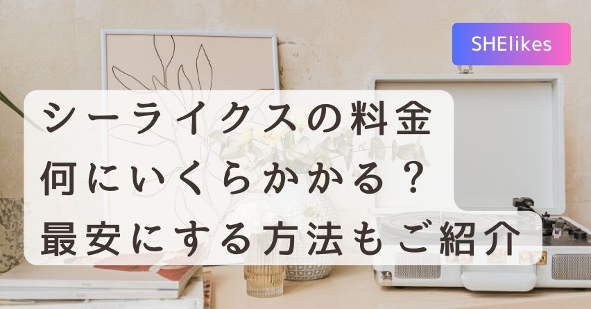 SHElikes（シーライクス）の料金は何にいくらかかる？料金を最安にする方法も解説！の画像