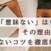 シーライクスは意味ないは嘘！その理由7つと損しないコツを徹底解説！