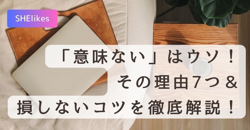 シーライクスは意味ないは嘘！その理由7つと損しないコツを徹底解説！