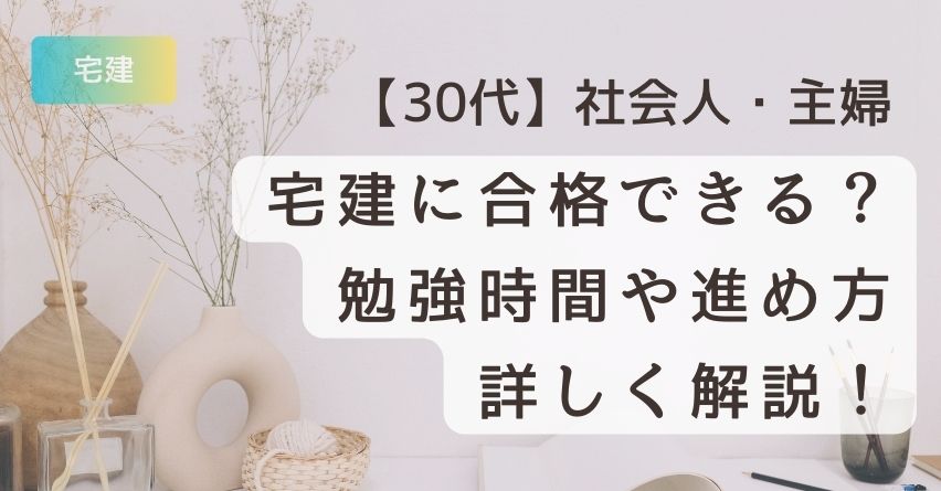 宅建　勉強時間